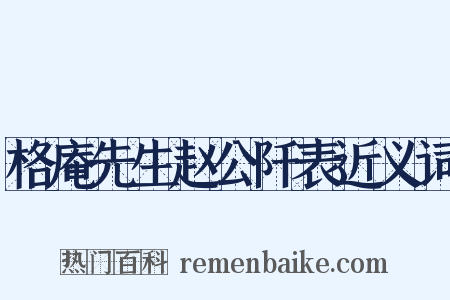 格庵先生赵公阡表近义词是什么意思的图片